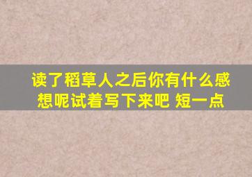 读了稻草人之后你有什么感想呢试着写下来吧 短一点